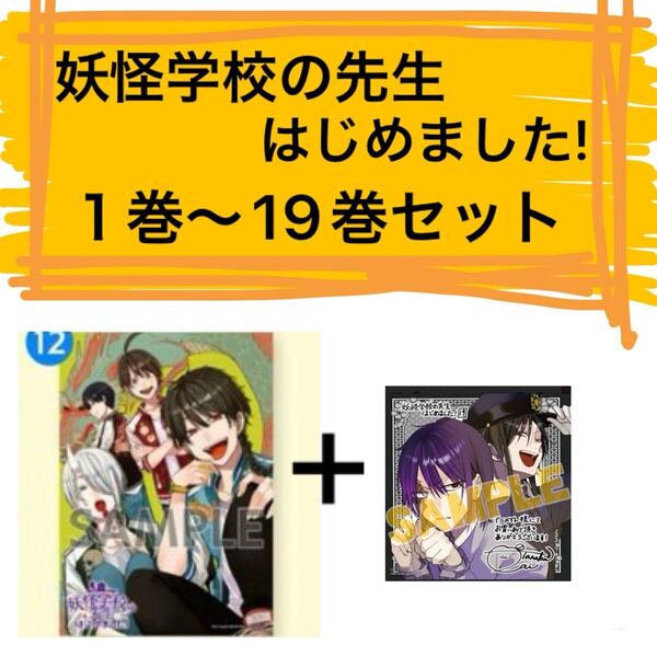 送料無料 新品 妖怪学校の先生はじめました 1巻 - 19巻 既刊 全巻セット 特典付き アニメイト限定 ミニ色紙 コミッパ キャンバス風ボード