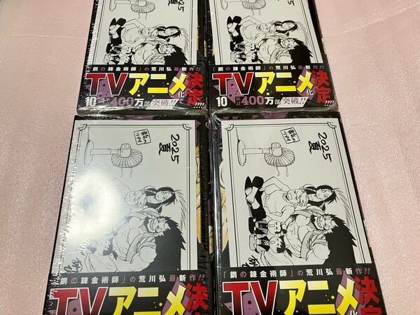 送料無料 新品 非売品 特典付き 黄泉のツガイ 10巻 まとめ売りセット 鋼の錬金術師 荒川弘 最新作 TVアニメ化 ポストカード イラストカード