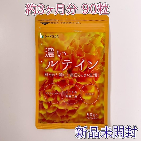 濃いルテイン サプリ 3ヶ月分 90粒 シードコムス 新品未開封