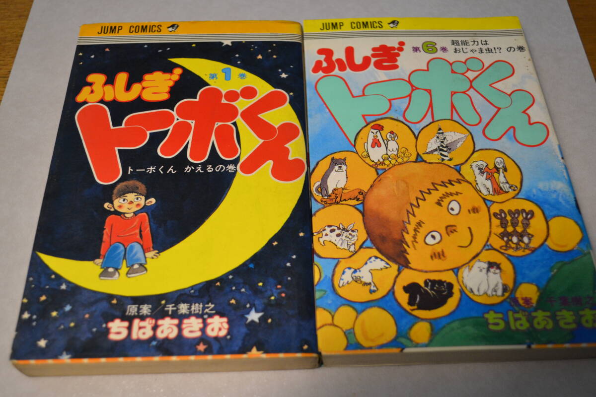 【中古】 ふしぎトーボくん ３/集英社/ちばあきお 中古】 ふしぎトーボくん 3 (ジャンプコミックス) / ちば あきお