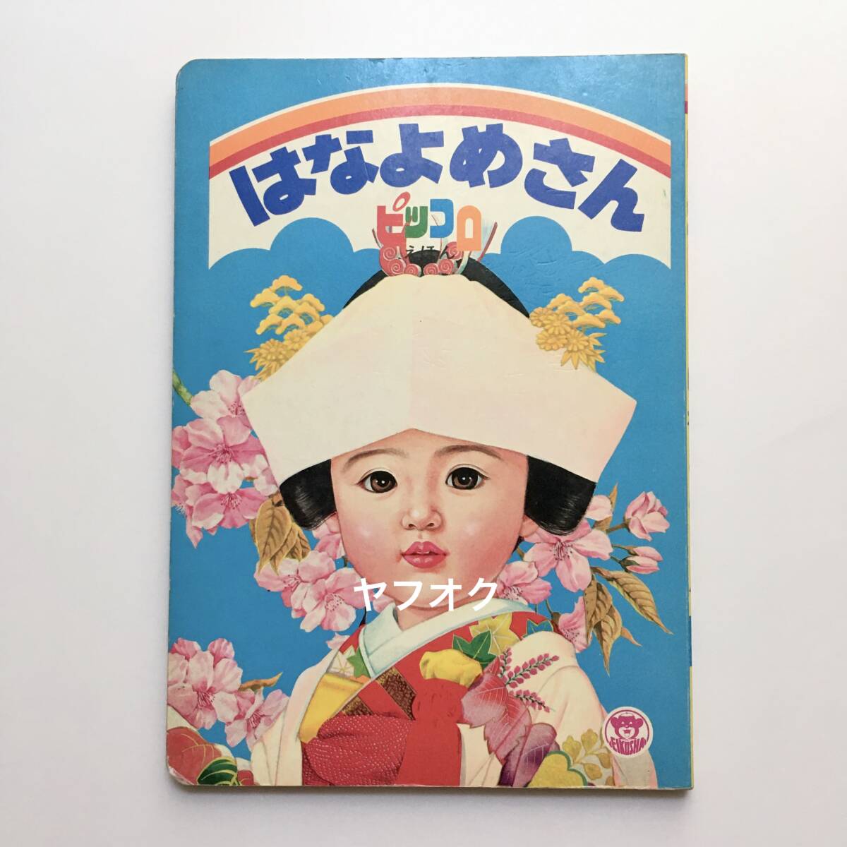 2025年最新】Yahoo!オークション -昭和レトロ(児童書、絵本)の