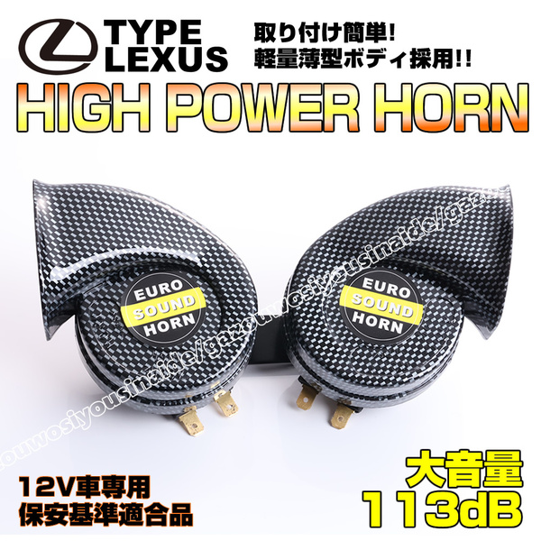 ★ 12V車 社外品 レクサス ホーン クラクション 車検対応 検) スズキ 汎用 キャリイ トラック DA16T DA63T スーパー キャリィ キャリー