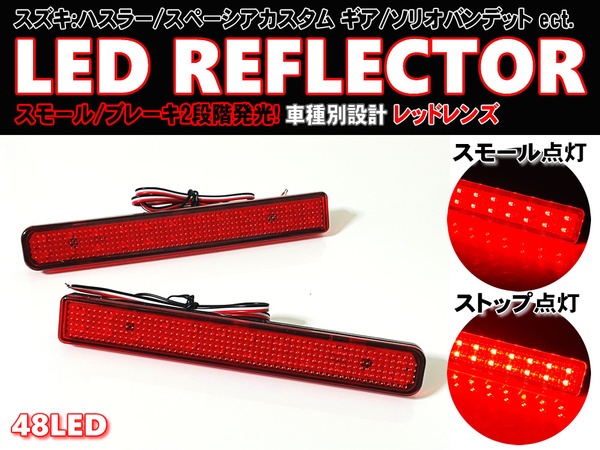 送料込 スズキ ① LED リフレクター リア バンパー ライト レッドレンズ AZワゴン カスタム MJ23S ワゴンR スティングレー MH23S