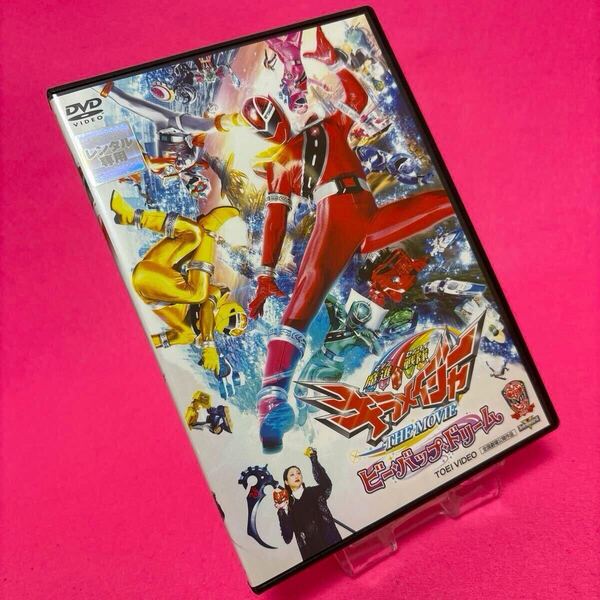 【新品ケース】魔進戦隊 キラメイジャー THE MOVIE ビー・バップ・ドリーム DVD レンタル レンタル落ち