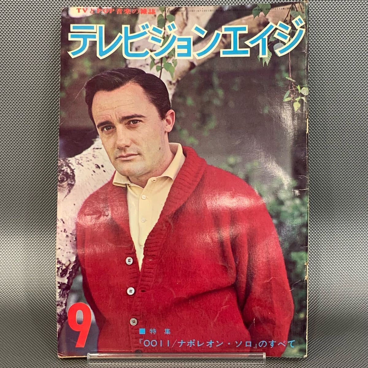 テレビジョンエイジ臨時増刊号　スパイテレビ映画傑作集　四季出版社 テレビムック テレビジョンエイジ臨時増刊号 スパイテレビ映画傑作集 四季出版