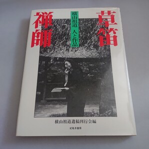 草笛禅師 横山祖道人と作品