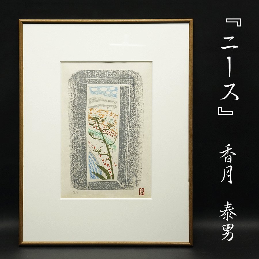 香月 康男 「ペンキ職人」、希少な額装用画集より、美品、新品額装付 香月 泰男、運ぶ人、希少な額装用画集より、美品、新品額装付
