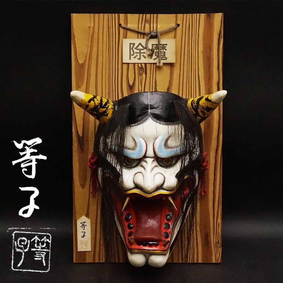 石見神楽面◆天手力男命◆田中重穂 作 乾漆 在銘 蔵出し 魔除け 壁掛け 石見神楽面 作家物 輝也作 狐 悪狐 招福 魔除け 壁掛け 額装