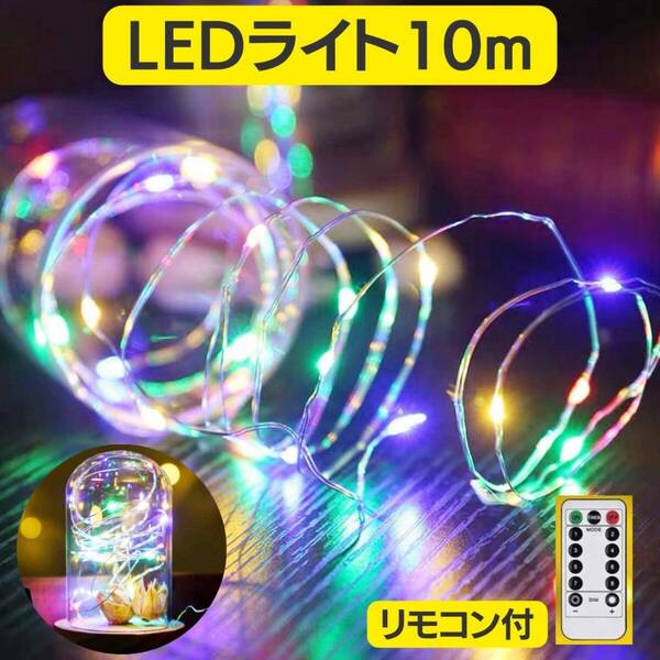 10m 電気 リモコン付き 間接照明 LEDイルミネーション ライト カラフル