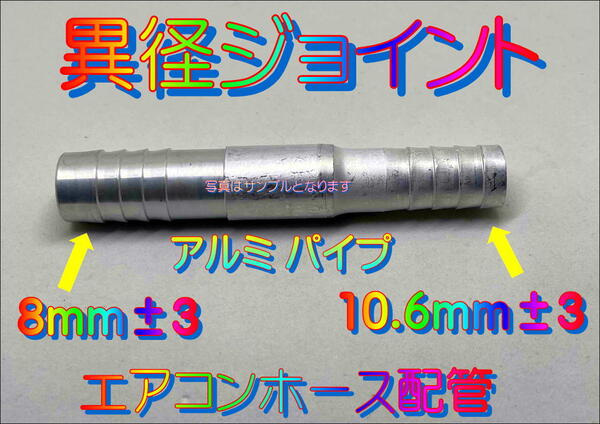 おすすめ 異径ジョイント 8mm±3~ 10.6mm±3 エアコンホース配管 アルミ パイプ パイプ継手ガス漏れ修理 クーラー