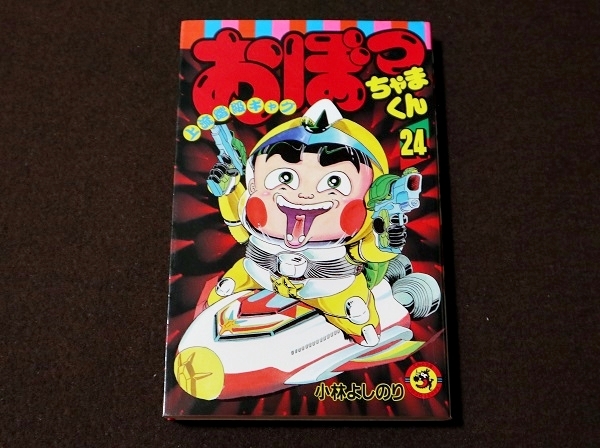 2025年最新】Yahoo!オークション -おぼっちゃまくん 初版の中古