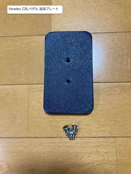fanatec ファナテック CSLペダル 追加プレート×1
