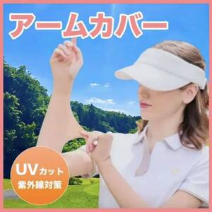 アームカバー 冷感 UVカット ひんやり クール アームカバー 紫外線対策 日焼け対策 ベージュ ゴルフ ストッキング ウェア 匿名・即日発送