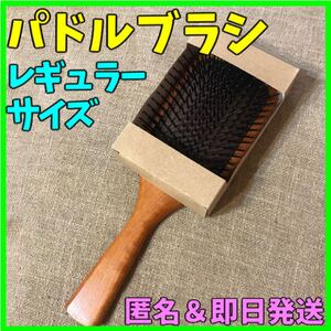 パドルブラシ レギュラーサイズ へアブラシ マッサージブラシ スカルプ シャンプーブラシ 頭皮ケア 男女兼用 AVEDA代替 即日・匿名発送