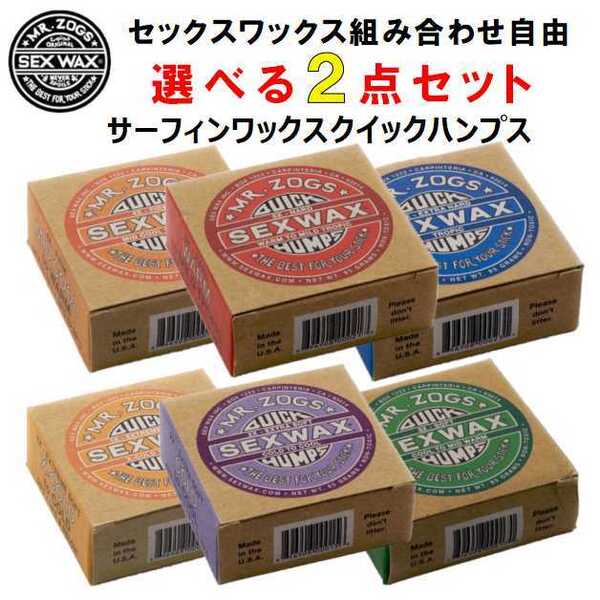 選べるワックス2個セット セックスワックス クイックハンプス SEXWAX QUICK HUMPS ベースコート トップコート 滑り止め サーフィン