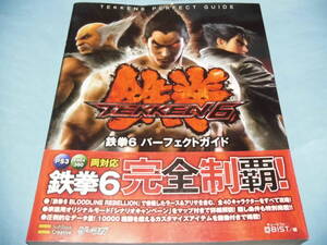 【 送料無料 】■即決■☆攻略本(PS3) 【鉄拳6 パーフェクトガイド】帯付き