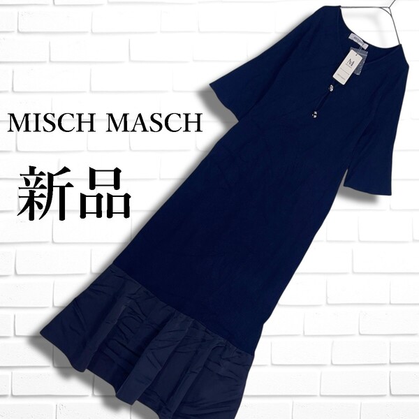 ◆新品◆ MISCH MASCH ミッシュマッシュ リブ ニット ロング マキシ ワンピース 紺 ネイビー レディース F ◆タグ付き 送料無料◆ 5735G□