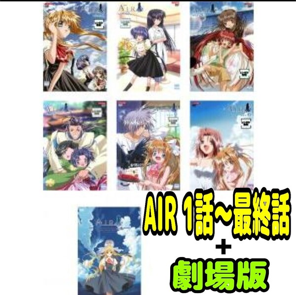 【匿名配送/送料無料】 AIR 7枚セット 第1話〜最終話+劇場版 レンタル落ちDVD アニメ 京アニ 小野大輔 川上とも子 久川綾