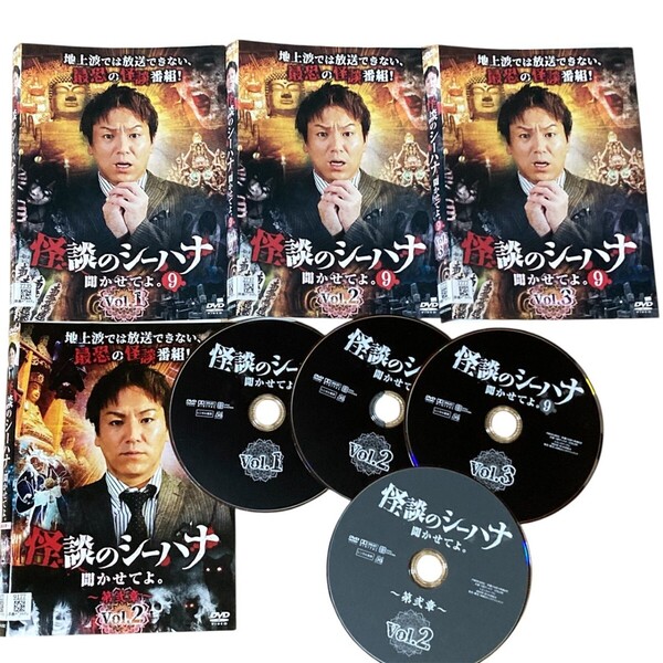 【匿名配送/送料無料】 怪談のシーハナ聞かせてよ。 第9弾 Vol.1.2.3 + 第弐章 4枚セット DVD 狩野英孝 怖い話 ホラー 語り手 怪談社