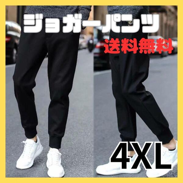 4XL ジョガー パンツ スウェット 男女兼用 通年 黒 細身 ジャージ