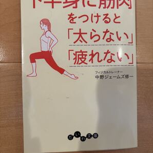 「下半身に筋肉をつけると「太らない」「疲れない」」中野 ジェームズ修一定価: ¥ 600