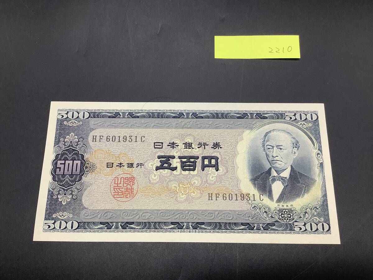 岩倉具視　旧500円札　前期1桁　E174998H 折りなし　美品　希少 楽天市場】岩倉具視 旧500円札 レア シミ折れ目あり : おれのTAKARA