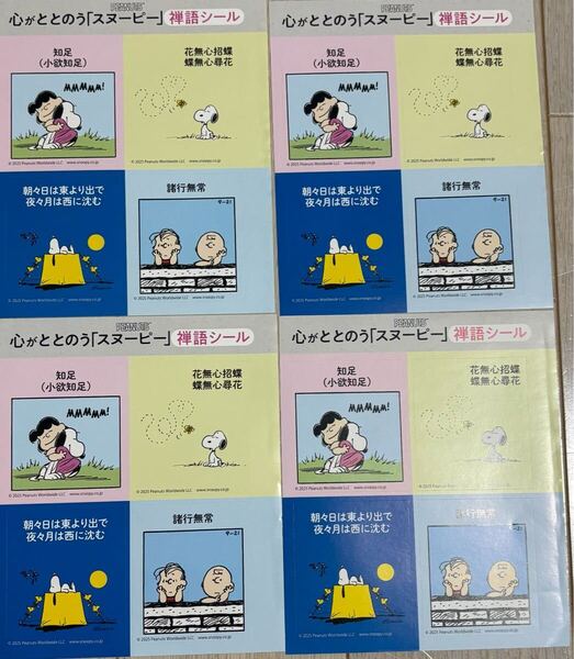 4枚セット★女性自身 2025年3月豪付録 PEANUTS 心がととのう「スヌーピー」禅語シール SNOOPY