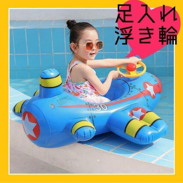 足入れ浮き輪 飛行機型 青 ハンドル付き 子供 乗り物 ボート 1-5歳 新品