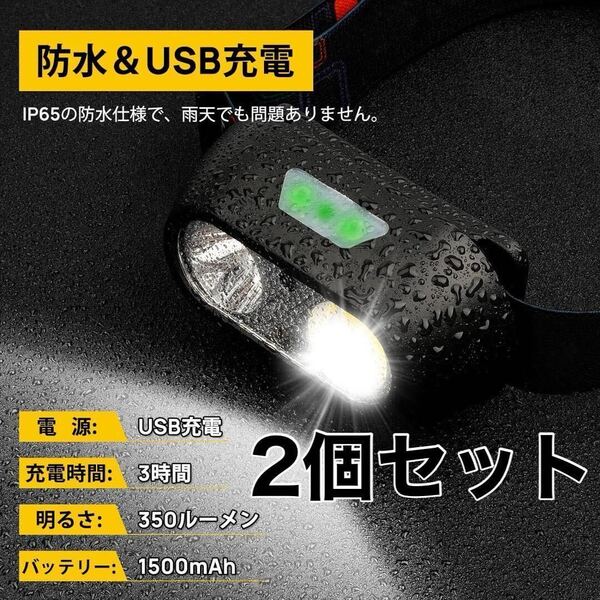 2個 ヘッドライト アウトドア USB充電式 LEDライト ヘッドランプ 防水 キャンプ 防災グッズ 災害対策 地震 台風 停電 防災グッズ