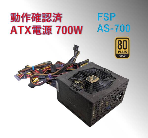 ATX電源 700W 80+GOLD AS-700/#2A6pw