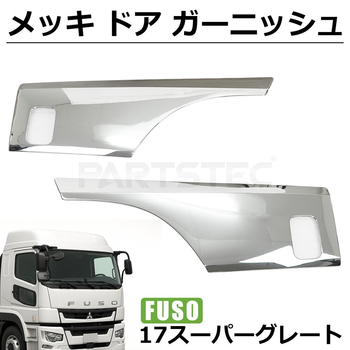 三菱ふそう スーパーグレード 左右ドアガーニッシュ社外品 未使用 楽天市場】三菱ふそう スーパーグレート NEW 07 スーパー