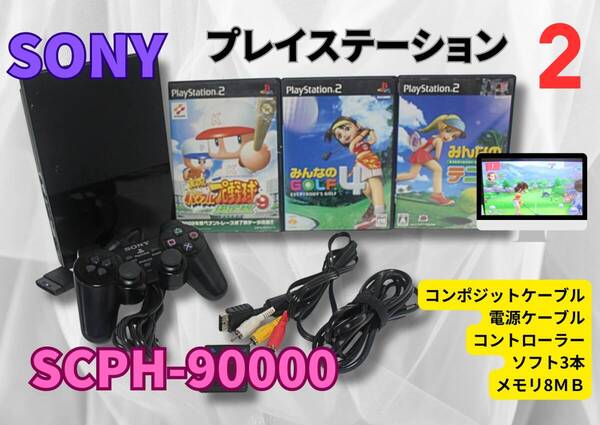 内部徹底清掃★【即決&送料無料】 SONY プレイステーション2 PS2 SCPH-90000 コントローラ 電源/AVコード メモリー8GB ソフ3本