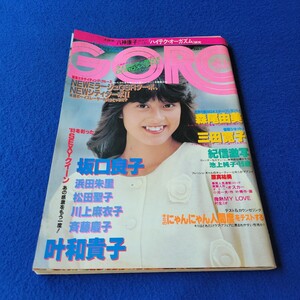 GORO〇昭和58年12月8日発行〇No.24〇男性誌〇メンズ〇坂口良子〇三田寛子〇森尾由美〇叶和貴子〇斉藤慶子〇ビキニ〇マンガ〇コミック