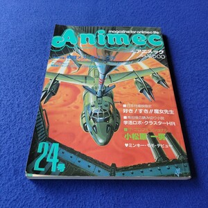 アニメック〇昭和57年6月1日発行〇第24号〇Animec〇アニメ雑誌〇戦闘メカ・ザブングル〇特撮映画〇マンガ〇小松原一男〇ミンキー・モモ