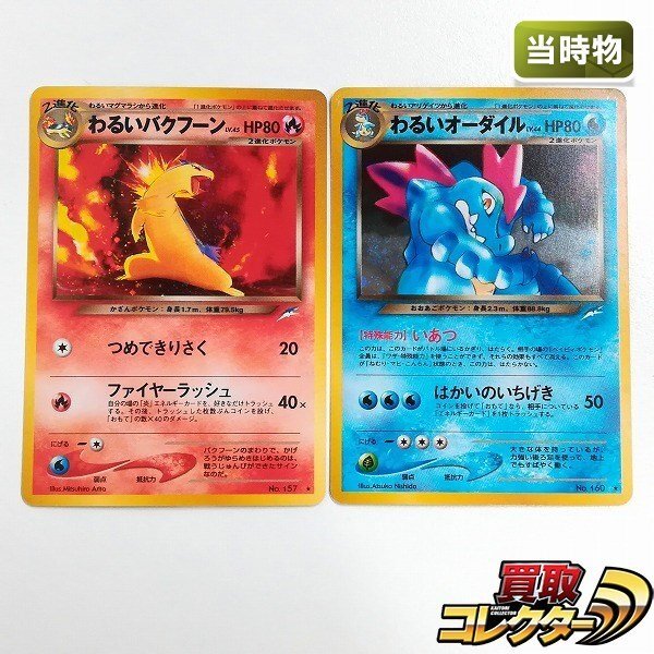 現物 3枚 わるいオーダイル 進化 旧裏面 ポケモンカード 未使用 美品 neo 2025年最新】Yahoo!オークション -わるいオーダイルの中古品