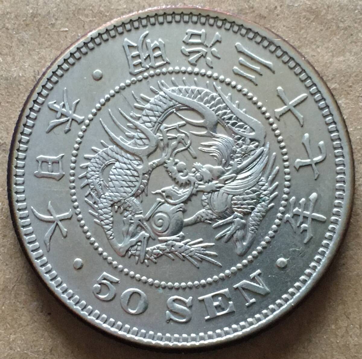 2025年最新】Yahoo!オークション -竜50銭銀貨 明治37年の中古品