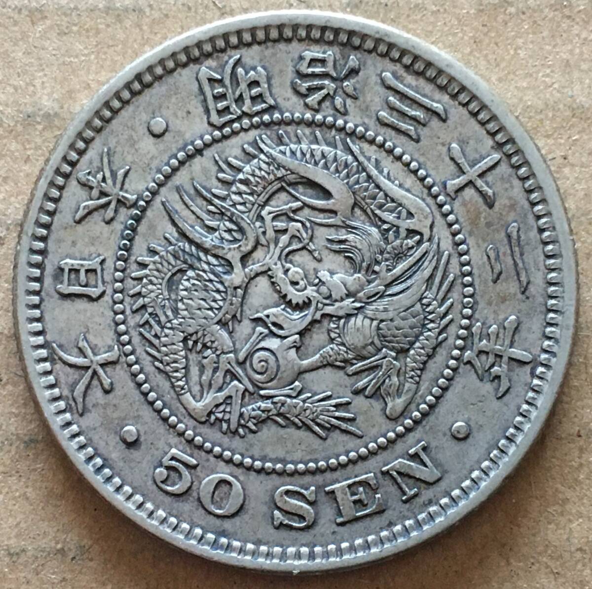 竜50銭銀貨 竜五十銭銀貨 明治37年　未使用 竜 50銭銀貨 明治37年銘(1904年)準特年 50sen銀貨/中年/極美品