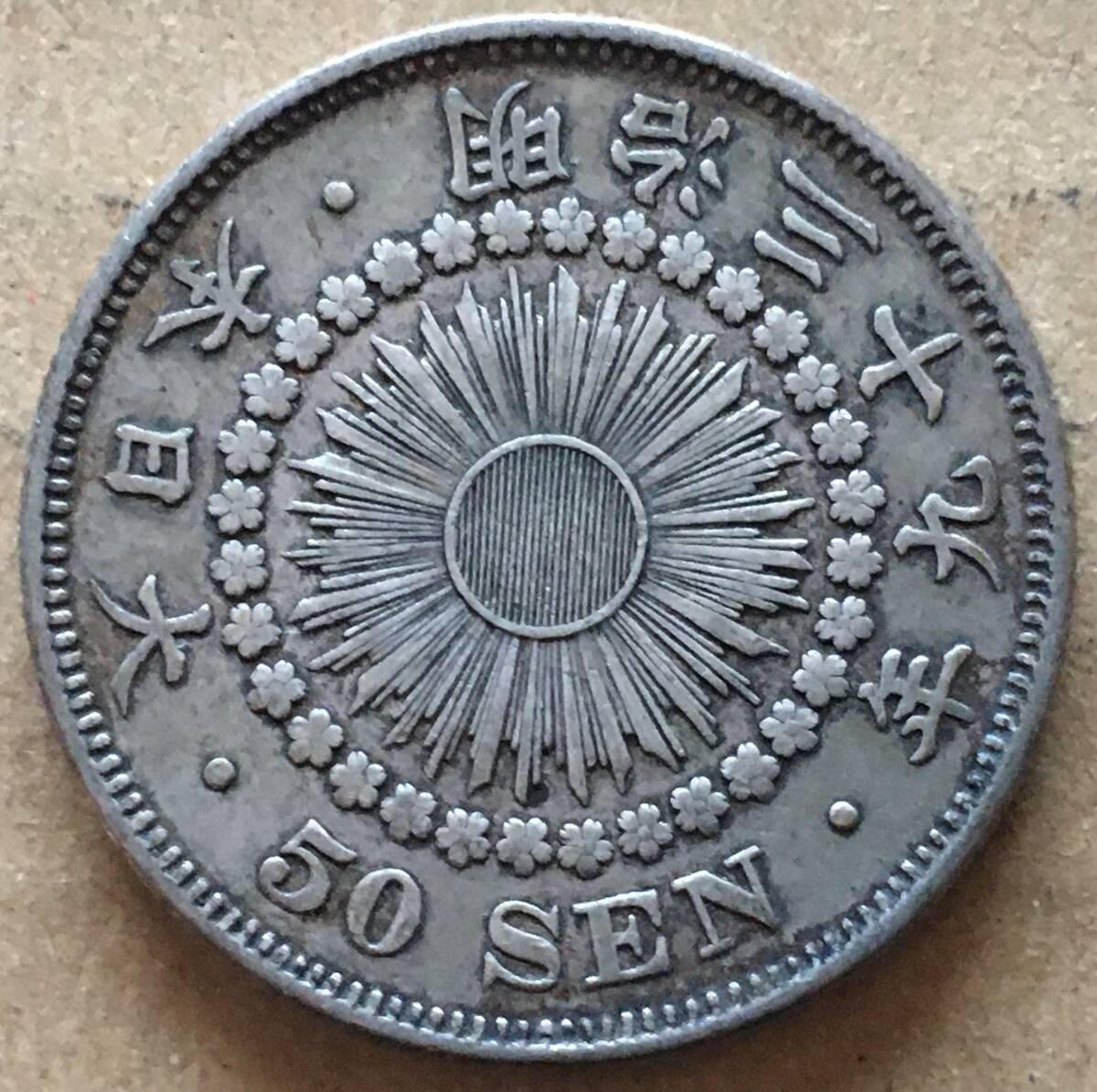 Yahoo!オークション -「旭日50銭銀貨 明治39年」の落札相場