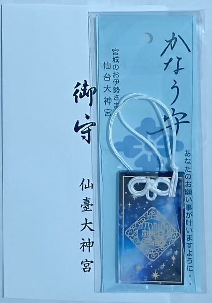 御守り 仙台大神宮 夏限定 かなう守 叶う守 宮城のお伊勢さま お守り
