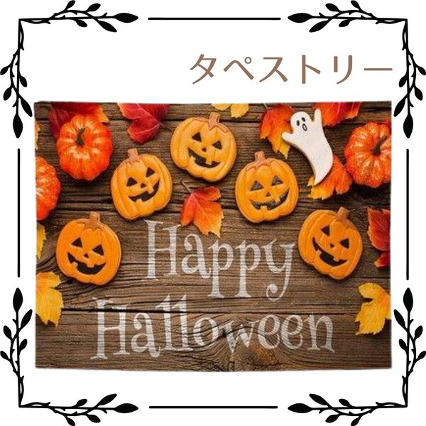 ハロウィン ハロウィーン ロゴ プリント 装飾 壁飾り パンプキン イラスト 背景 布 タペストリー 壁掛け Halloween インテリア