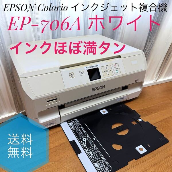 ☆送料無料 B EPSON エプソン プリンター EP-706A ホワイト インクジェット複合機 Colorio カラリオ 無線 有線 スマートフォンプリント