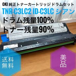 ☆送料無料 美品 OKI 沖データ 純正トナーカートリッジ 純正イメージドラム セット TNR-C3LC2 シアン ID-C3LC シアン