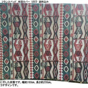 布団カバー COMTESSE DE SOLAGES セミダブル USED 送料込み リメイク素材に キリム柄 広い布 綿100% フランスベッド リユース