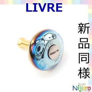 【ほぼ新品】LIVRE ハンドル ノブ EP41 ファイヤー ゴールド