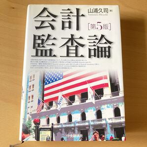 会計監査論 第5版 山浦久司*中古品