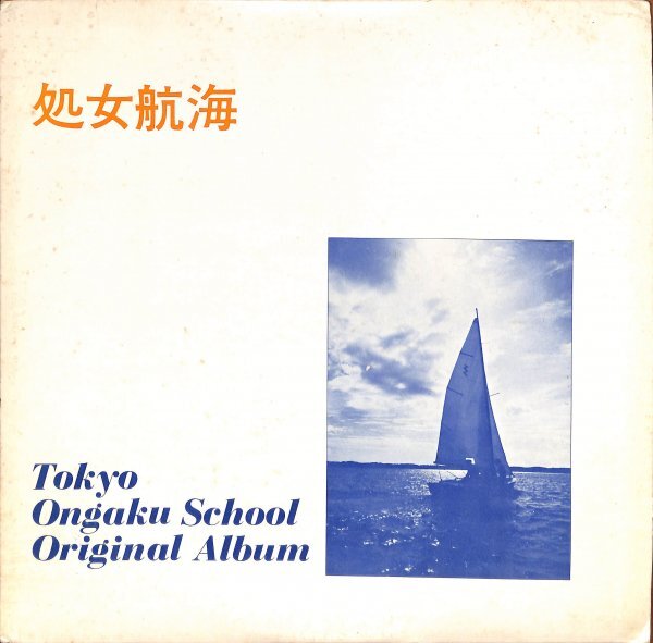 LP / 東音 Tokyo Ongaku School 処女航海 / 自主盤 Various Artists – Tokyo Ongaku School Original Album 処女
