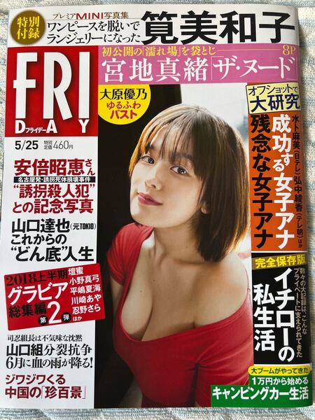 フライデー2018年5/25日号新品です!筧美和子&宮地真緒袋とじ 大原優乃 乃木坂46 小野真弓 壇蜜 川崎あや 平嶋夏海 志村理佳 忍野