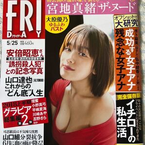 フライデー2018年5/25日号新品です!筧美和子&宮地真緒袋とじ 大原優乃 乃木坂46 小野真弓 壇蜜 川崎あや 平嶋夏海 志村理佳 忍野