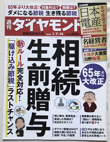 週刊ダイヤモンド 2023年1月7日・14日 新春合併特大号 65年ぶり 大改正 相続・生前贈与 新ルール完全対応! ダイヤモンド社