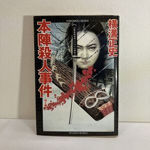 本陣殺人事件 他2編 新装 (春陽文庫) 横溝正史/著 新装初版